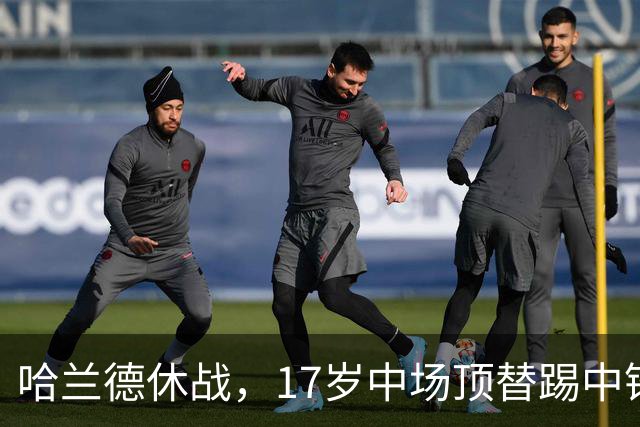 哈兰德休战，17岁中场顶替踢中锋爆砍两球！曼城这群小孩哥把敌手秀翻了