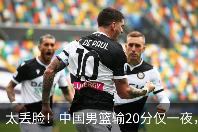太丢脸！中国男篮输20分仅一夜，日本阵容仅三队，郭士强拒提辞职