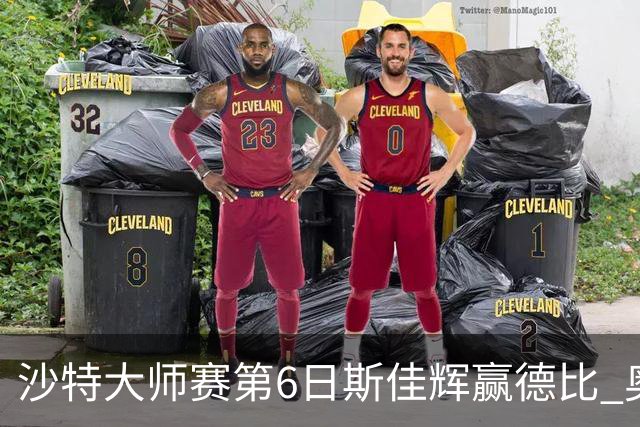 沙特大师赛第6日斯佳辉赢德比 奥沙利文6-5张安达